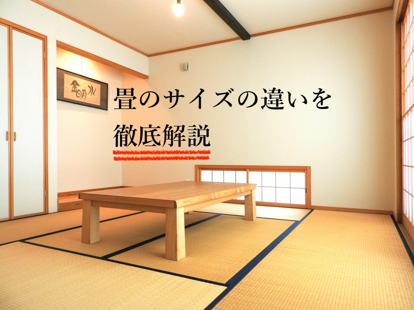 畳サイズのイロハ | 神戸で年間生産枚数トップクラス！！畳のヤスダ